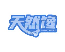 天然馋 TIROTASTE