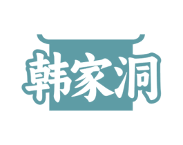 韩家洞