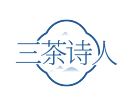 三茶诗人