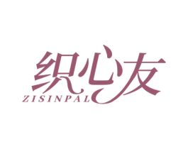 织心友 ZISINPAL