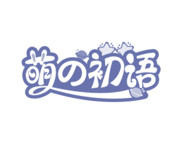 萌初语