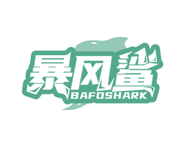 暴风鲨 BAFOSHARK