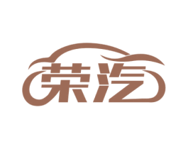荣汽