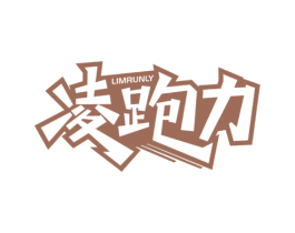 凌跑力 LIMRUNLY