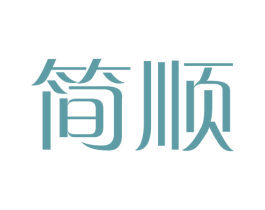 简顺