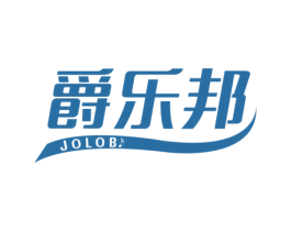 爵乐邦 JOLOB