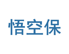 悟空保