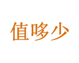 值哆少