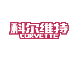 科尔维特 CORVETTE