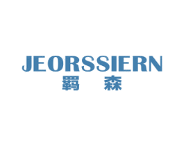 羁森 JEORSSIERN