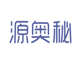 源奥秘