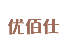 优佰仕