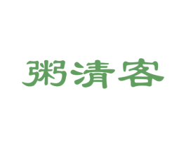 粥清客