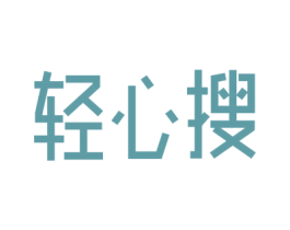 轻心搜