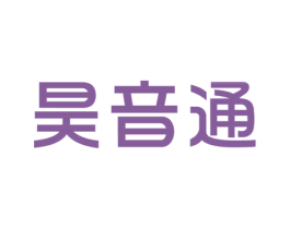 昊音通