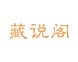 藏说阁