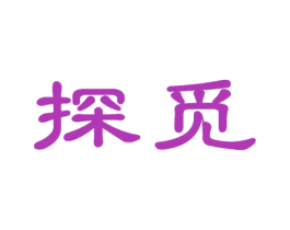 探觅