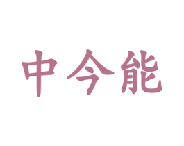 中今能