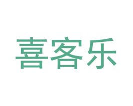 喜客乐