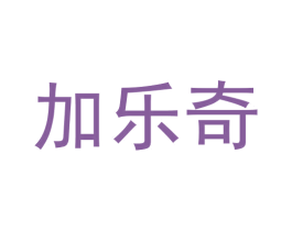 加乐奇