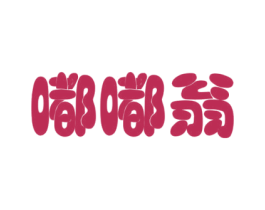 嘟嘟翁