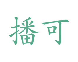 播可