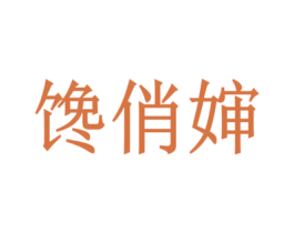 饞俏嬸