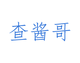 查醬哥