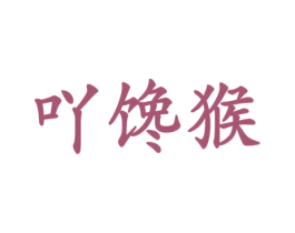 吖饞猴