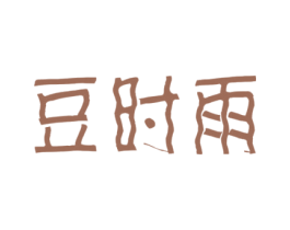 豆时雨