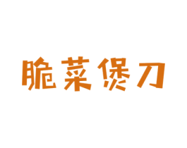 脆菜煲刀