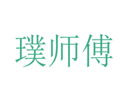 璞师傅