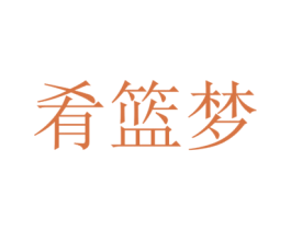 肴籃夢