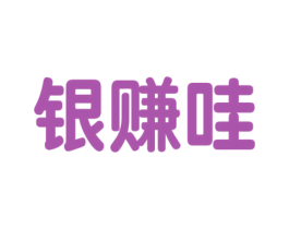 銀賺哇