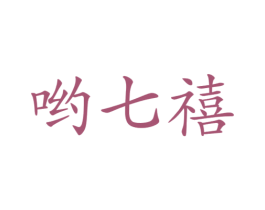 喲七禧