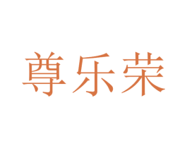 尊樂榮