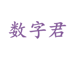 数字君