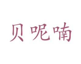 貝呢喃