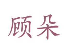 顧朵