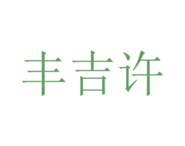 豐吉許