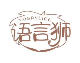 語言獅 YUSAYLION