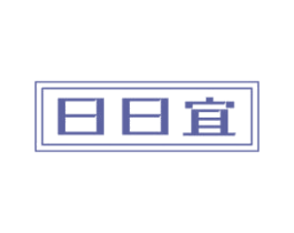 日日宜