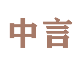 中言