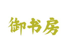 御书房