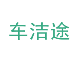车洁途