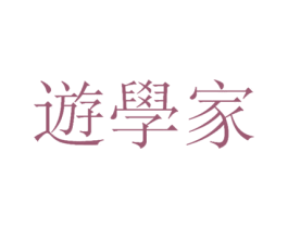 遊学家