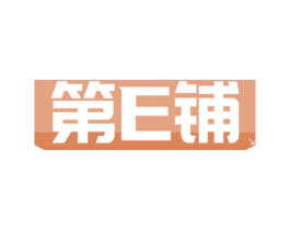 第E铺