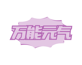 万能元气