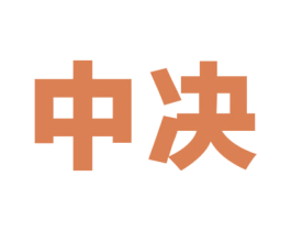 中决