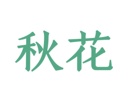 秋花